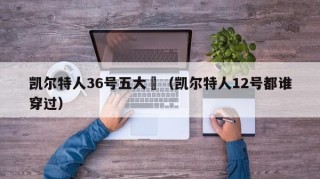 凯尔特人36号五大囧（凯尔特人12号都谁穿过）