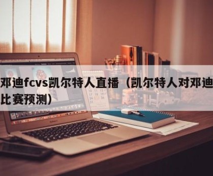 邓迪fcvs凯尔特人直播（凯尔特人对邓迪比赛预测）