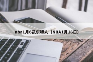 nba1月6凯尔特人（NBA1月16日）