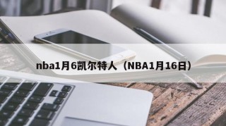 nba1月6凯尔特人（NBA1月16日）