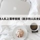 凯尔特人队上赛季视频（凯尔特人队史最强阵容）