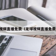 足球视频直播免费（足球视频直播免费下载）