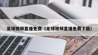 足球视频直播免费（足球视频直播免费下载）