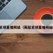 英超足球直播网站（英超足球直播网站推荐）