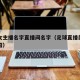 足球女主播名字直播间名字（足球直播美女角色介绍）