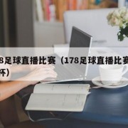 178足球直播比赛（178足球直播比赛足总杯）