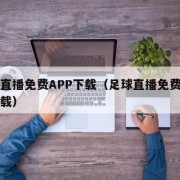 足球直播免费APP下载（足球直播免费高清版下载）