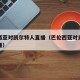 巴伦西亚对凯尔特人直播（巴伦西亚对皇家社会直播）