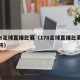 178足球直播比赛（178足球直播比赛足总杯）