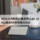 2012.6.8热火vs凯尔特人g6（2012热火VS凯尔特人G6）