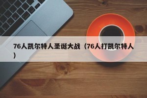 76人凯尔特人圣诞大战（76人打凯尔特人）