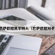 巴萨欧冠凯尔特人（巴萨欧冠对手）