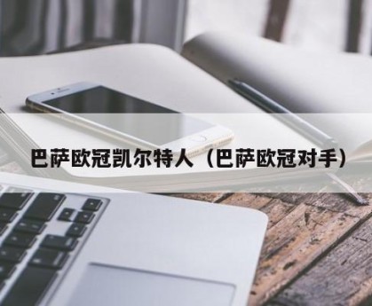 巴萨欧冠凯尔特人（巴萨欧冠对手）