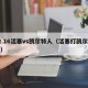 12.16活塞vs凯尔特人（活塞打凯尔特人）