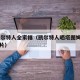 84凯尔特人全家福（凯尔特人晒塔图姆与儿子照片）