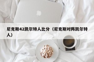 尼克斯42凯尔特人比分（尼克斯对阵凯尔特人）