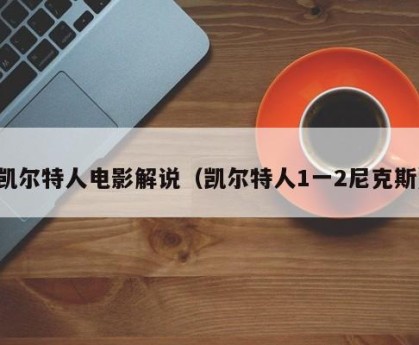 凯尔特人电影解说（凯尔特人1一2尼克斯）