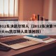 2012东决凯尔特人（2012东决第7场热火vs凯尔特人高清回放）