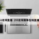52足球直播（55足球赛事在线直播）