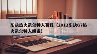 东决热火凯尔特人赛程（2012东决G7热火凯尔特人解说）