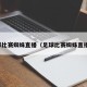 足球比赛蜘蛛直播（足球比赛蜘蛛直播网）