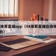 54体育直播app（54体育直播在线观看平台）