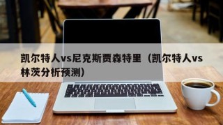 凯尔特人vs尼克斯贾森特里（凯尔特人vs林茨分析预测）