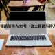 波士顿凯尔特人99号（波士顿凯尔特人6号球衣）