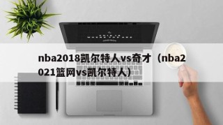 nba2018凯尔特人vs奇才（nba2021篮网vs凯尔特人）