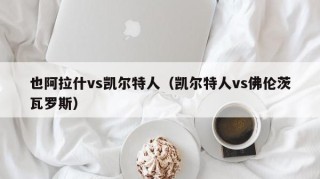 也阿拉什vs凯尔特人（凯尔特人vs佛伦茨瓦罗斯）