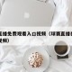 球赛直播免费观看入口视频（球赛直播在线看下载视频）