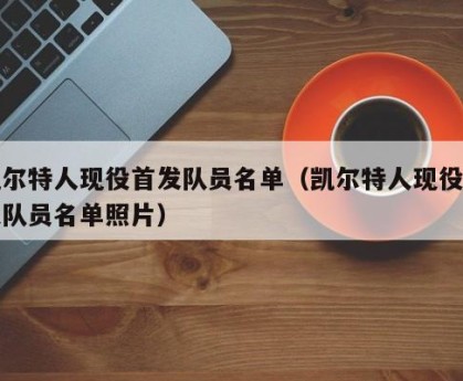 凯尔特人现役首发队员名单（凯尔特人现役首发队员名单照片）