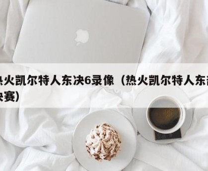 热火凯尔特人东决6录像（热火凯尔特人东部决赛）