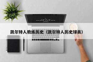 凯尔特人教练历史（凯尔特人历史球员）