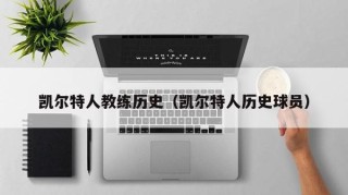 凯尔特人教练历史（凯尔特人历史球员）