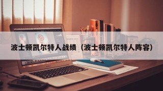 波士顿凯尔特人战绩（波士顿凯尔特人阵容）