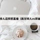 凯尔特人迈阿密直播（凯尔特人vs邓迪联直播）