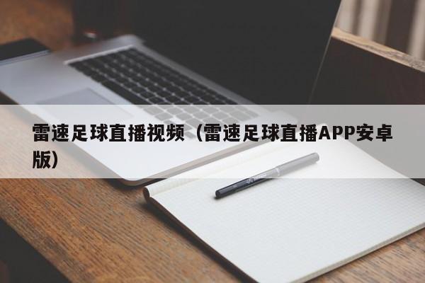 雷速足球直播视频(雷速足球直播APP安卓版)