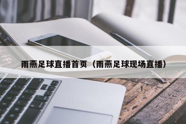 雨燕足球直播首页(雨燕足球现场直播)