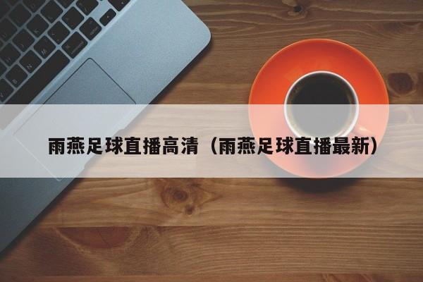 雨燕足球直播高清(雨燕足球直播最新)