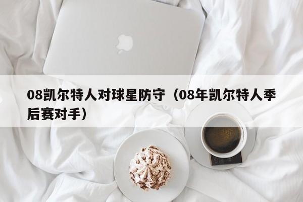 08凯尔特人对球星防守(08年凯尔特人季后赛对手)