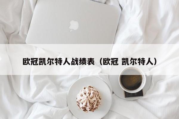 欧冠凯尔特人战绩表(欧冠 凯尔特人)
